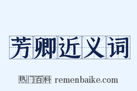 芳卿近义词是什么意思的图片